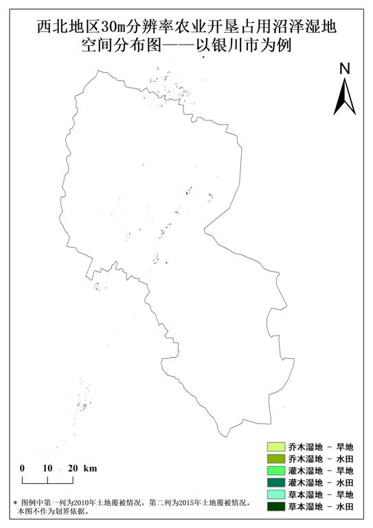 2010至2015年西北地区30 m分辨率农业开垦占用沼泽湿地与退耕还湿空间数据集